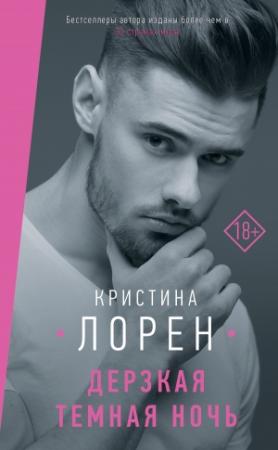 Обложка книги «Дерзкая темная ночь» — Кристина Лорен