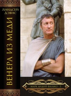 Обложка книги «Венера из меди» — Линдсей Дэвис