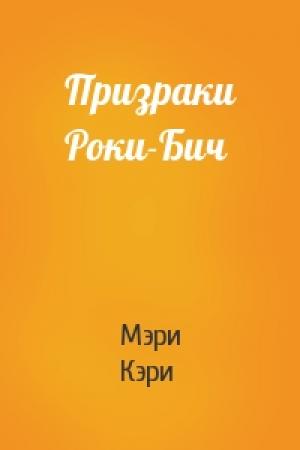 Обложка книги «Призраки Роки-Бич» — Мэри Кэри