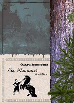Обложка книги «За Калинов мост» — Ольга Денисова
