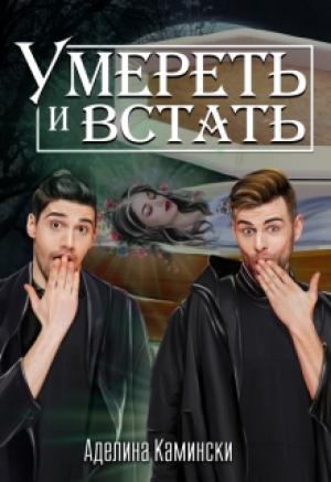 Обложка книги «Умереть и встать» — Аделина Камински