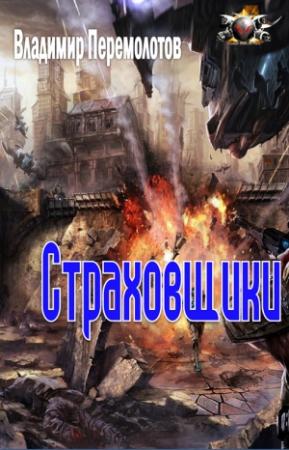 Обложка книги «Страховщики» — Владимир Молотов