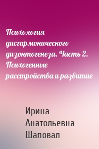 Психология дисгармонического дизонтогенеза. Часть 2. Психогенные расстройства и развитие