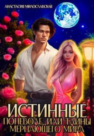 Обложка книги «Истинные поневоле, или Тайны Мерцающего мира (СИ)» — Анастасия Милославская