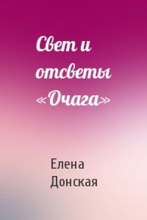 Обложка книги «Свет и отсветы «Очага»» — Елена Донская