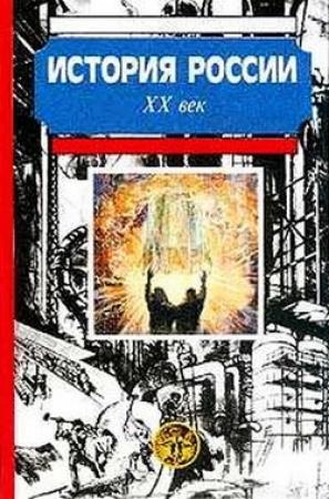 Обложка книги «История России. XX век» — Александр Боханов, М. Горинов, В. Дмитриенко