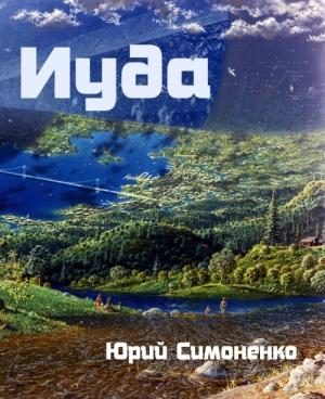 Обложка книги «Иуда» — Юрий Симоненко