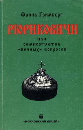 Обложка книги «Рюриковичи или семисотлетие «вечных» вопросов» — Фаина Гримберг