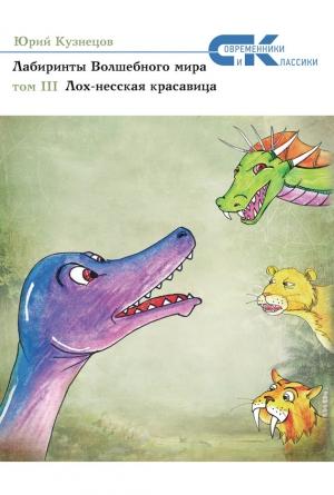 Обложка книги «Лох-несская красавица» — Юрий Кузнецов