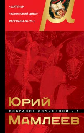 Обложка книги «Том 1. Шатуны. Южинский цикл. Рассказы 60–70-х годов» — Юрий Мамлеев