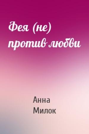 Обложка книги «Фея (не) против любви» — Анна Милок