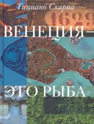 Обложка книги «Венеция - это рыба» — Тициано Скарпа