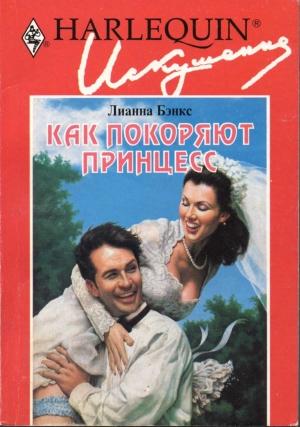 Обложка книги «Как покоряют принцесс» — Лианна Бэнкс