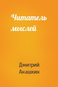 Дмитрий Анашкин - Читатель мыслей
