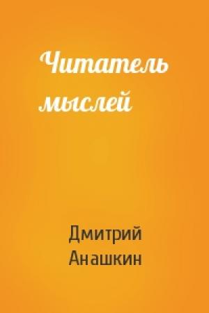 Обложка книги «Читатель мыслей» — Дмитрий Анашкин