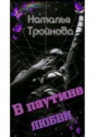 Обложка книги «В паутине любви» — Наталья Тройнова