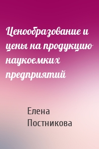Ценообразование и цены на продукцию наукоемких предприятий