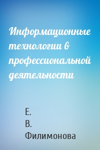 Информационные технологии в профессиональной деятельности