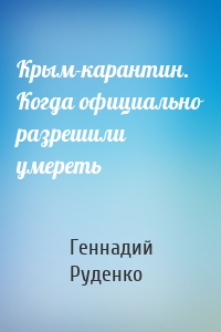 Крым-карантин. Когда официально разрешили умереть