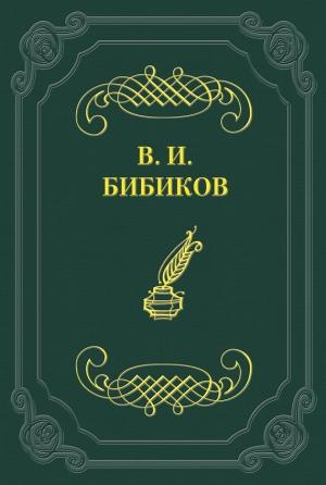 Обложка книги «Встреча» — Виктор Бибиков