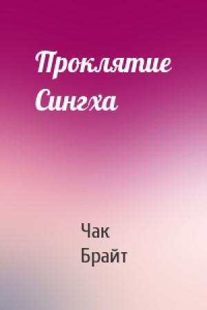 Обложка книги «Проклятие Сингха» — Чак Брайт