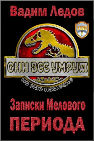 Обложка книги «Записки Мелового периода» — Вадим Ледов