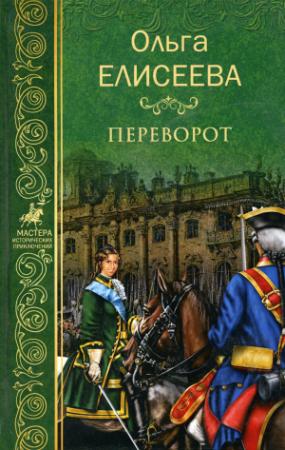Обложка книги «Переворот» — Ольга Елисеева