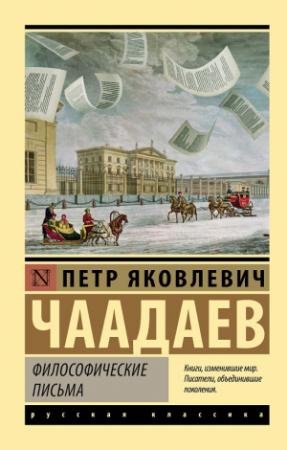 Обложка книги «Философические письма» — Петр Чаадаев