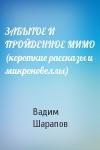 Вадим  - ЗАБЫТОЕ И ПРОЙДЕННОЕ МИМО (короткие рассказы и микроновеллы)
