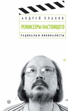 Обложка книги «Радикалы и минималисты» — Андрей Плахов