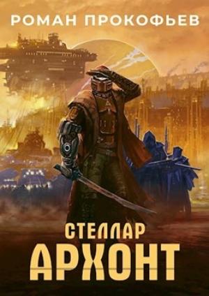 Обложка книги «Архонт» — Роман Прокофьев
