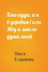 Кто куда, а я в деревню! или Мёд и масло души моей