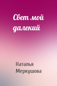 Свет мой далекий