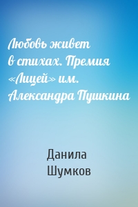 Любовь живет в стихах. Премия «Лицей» им. Александра Пушкина