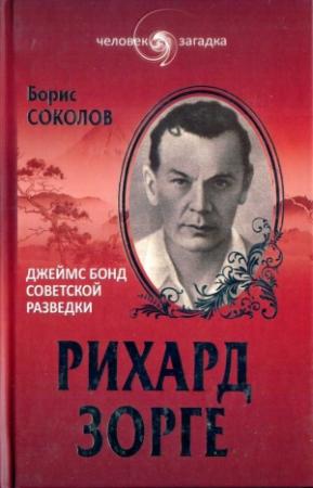 Обложка книги «Рихард Зорге. Джеймс Бонд советской разведки» — Борис Соколов