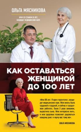 Обложка книги «Как оставаться Женщиной до 100 лет» — Ольга Мясникова