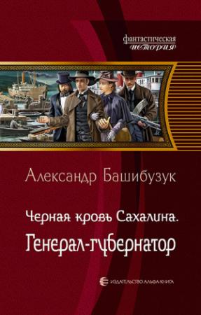 Обложка книги «Генерал-губернатор» — Александр Башибузук