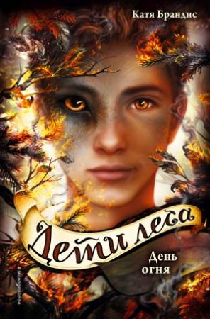 Обложка книги «День огня» — Катя Брандис