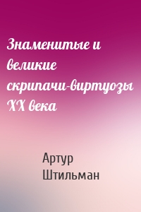 Знаменитые и великие скрипачи-виртуозы XX века