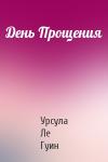 Урсула Ле Гуин - День Прощения