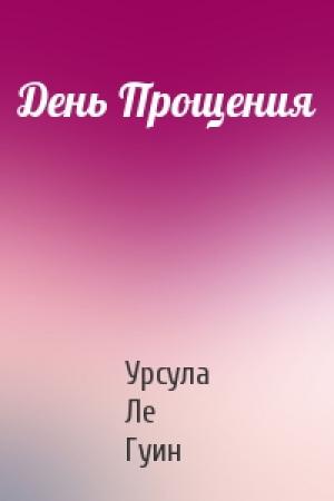 Обложка книги «День Прощения» — Урсула Ле Гуин