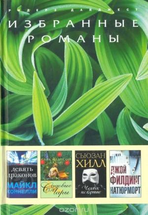 Обложка книги «Натюрморт (в сокращении)» — Джой Филдинг