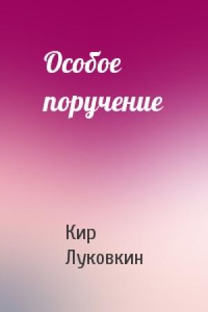 Обложка книги «Особое поручение» — Кир Луковкин