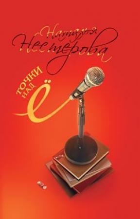 Обложка книги «Точки над Ё» — Наталья Нестерова