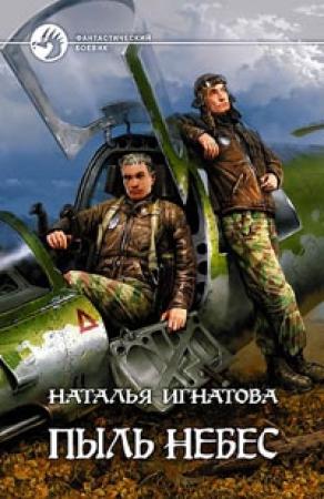 Обложка книги «Пыль небес» — Наталья Игнатова
