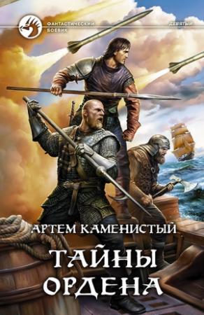 Обложка книги «Тайны ордена» — Артем Каменистый