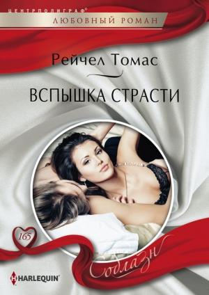 Обложка книги «Вспышка страсти» — Рейчел Томас