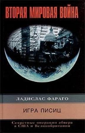 Обложка книги «Игра лисиц. Секретные операции абвера в США и Великобритании» — Ладислас Фараго