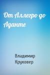 Владимир Круковер - От Аллегро до Аданте