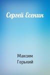 Максим Горький - Сергей Есенин